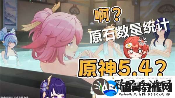 原神5,4版本原石数量一览环境天气影响应对策略