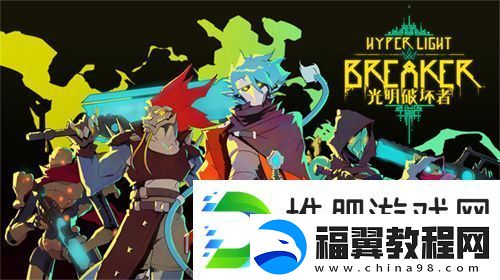 光明破坏者明日开启抢先体验