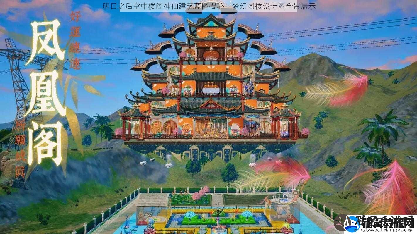 明日之后空中楼阁神仙建筑蓝图揭秘：梦幻阁楼设计图全景展示