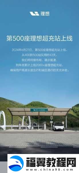 理想汽车超充站布局加速