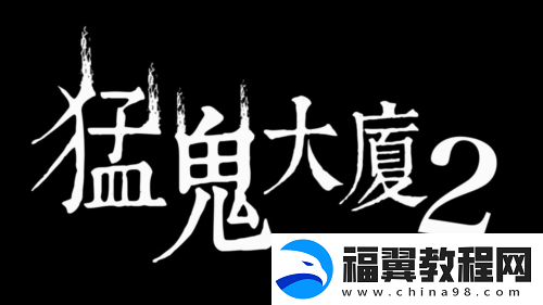 猛鬼大厦正统续作猛鬼大厦2：二楼的辫子姑娘2月14日恐怖辫子现身！