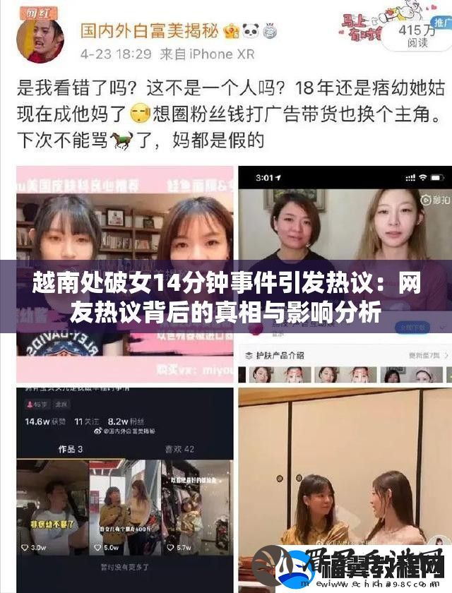 越南处破女14分钟事件引发热议