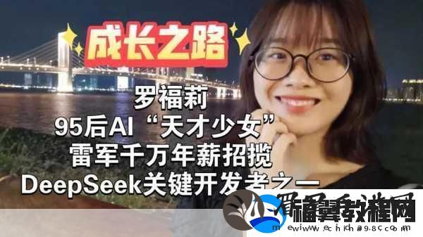 95后AI女神罗福莉