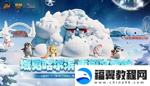 域见哈尔滨·勇闯冰雪城-魔域口袋版携手哈尔滨文旅联动开启