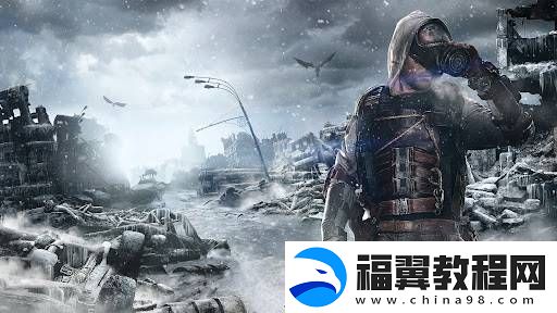 地铁新作首张截图曝光！游戏玩法大变