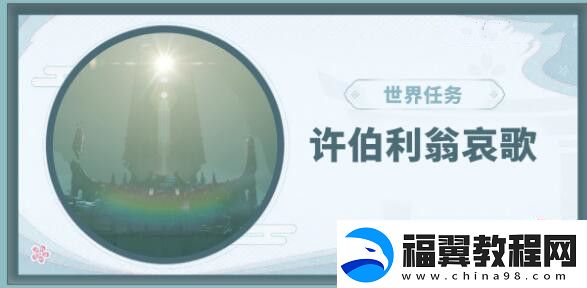 原神许伯利翁哀歌任务攻略