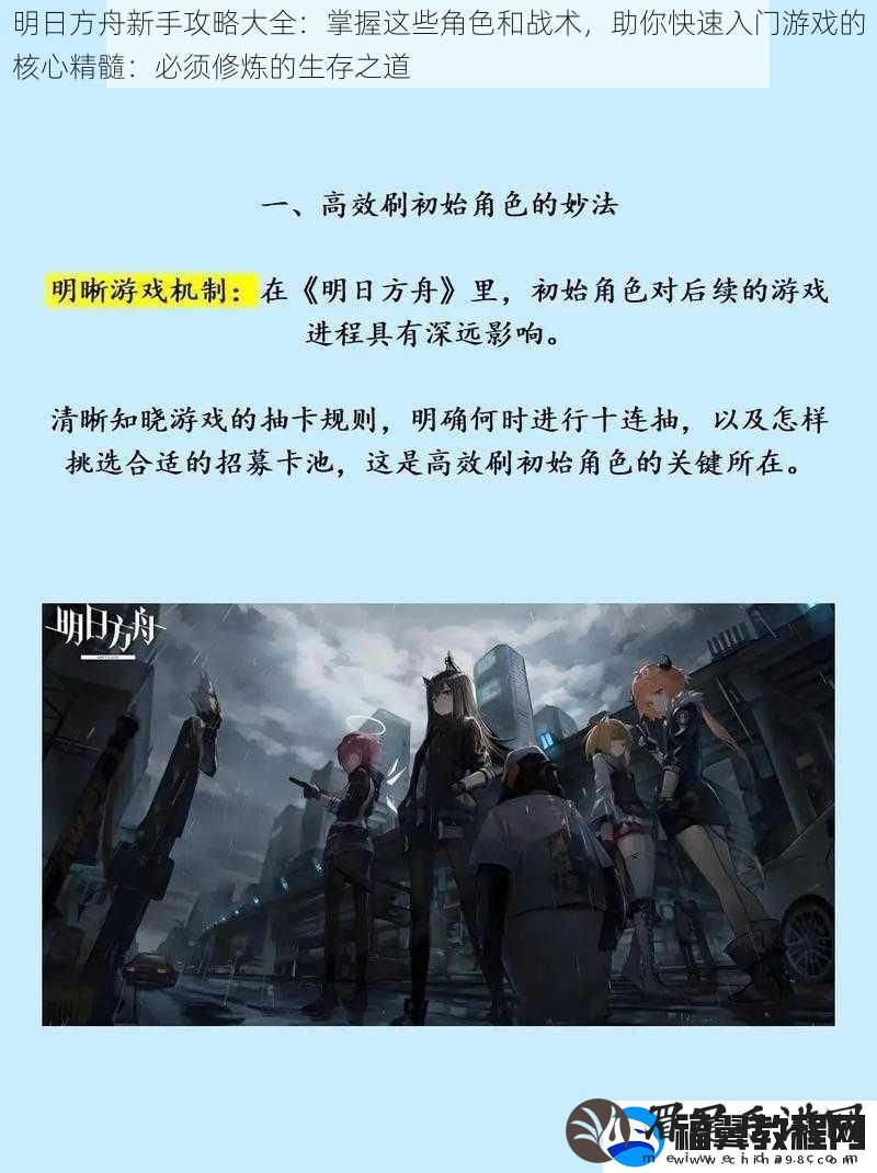 明日方舟新手攻略大全：掌握这些角色和战术-助你快速入门游戏的核心精髓：必须修炼的生存之道
