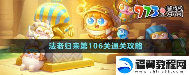 保卫萝卜4法老归来第106关怎么过-法老归来第106关通关攻略