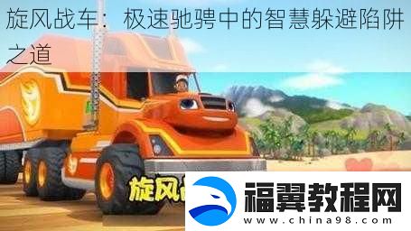 旋风战车：极速驰骋中的智慧躲避陷阱之道