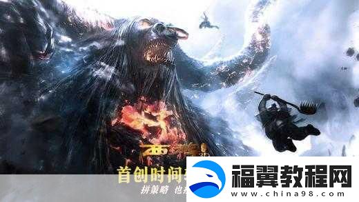 西游降魔篇3D