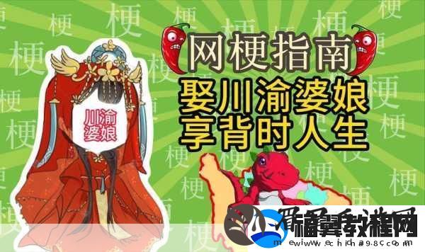 川渝风情再养育-年轻人手游中的家情怀