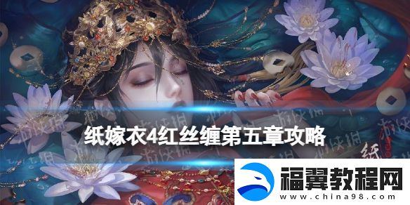 纸嫁衣4红丝缠第五章攻略