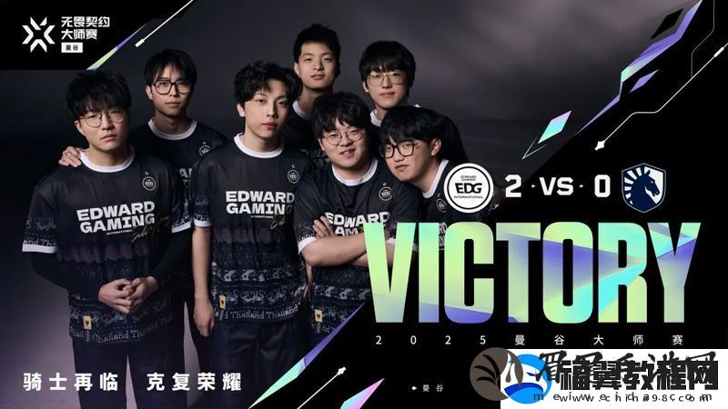 【曼谷大师赛】EDG