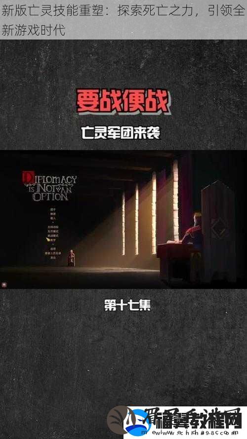 新版亡灵技能重塑