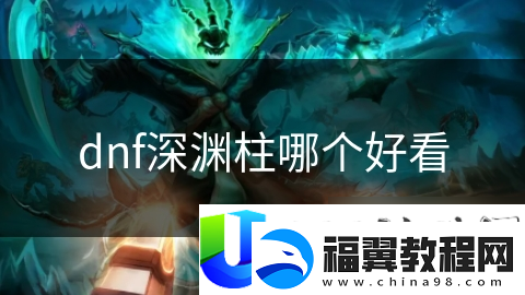 DNF深渊柱设计大揭秘