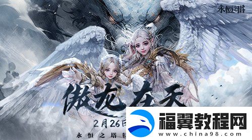 永恒之塔特色飞行服“傲龙在天”-体验无限畅意飞行
