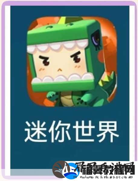 迷你世界