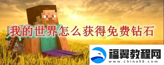 战前准备充分考量：我的世界怎么获取钻石