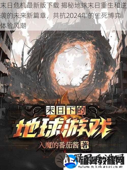 末日危机最新版下载