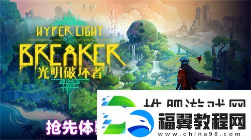 光明破坏者明日开启抢先体验
