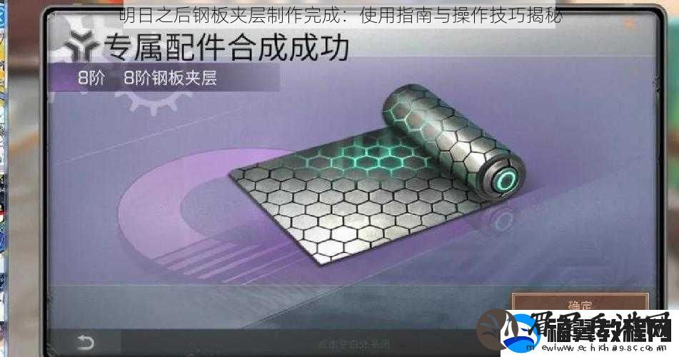 明日之后钢板夹层制作完成