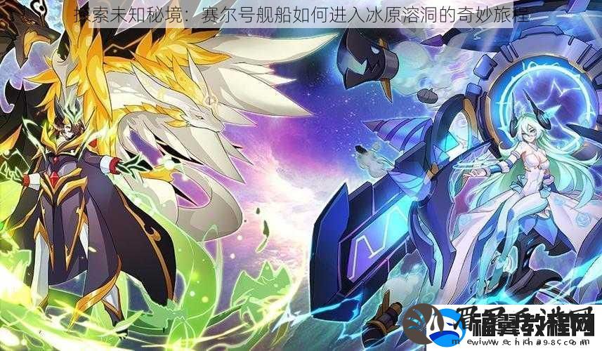 探索未知秘境：赛尔号舰船如何进入冰原溶洞的奇妙旅程