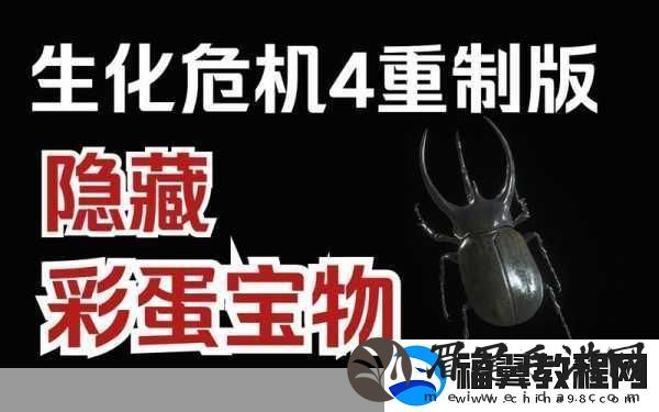 生化危机4重制版深度探索