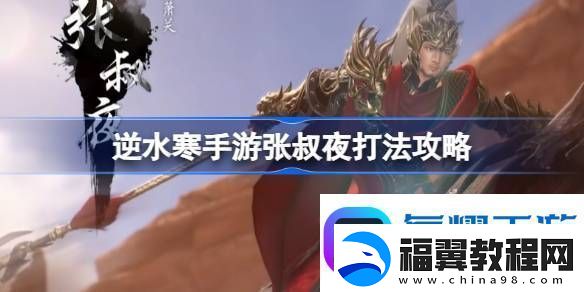 逆水寒手游张叔夜怎么打
