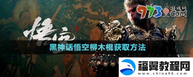 黑神话悟空柳木棍怎么获得