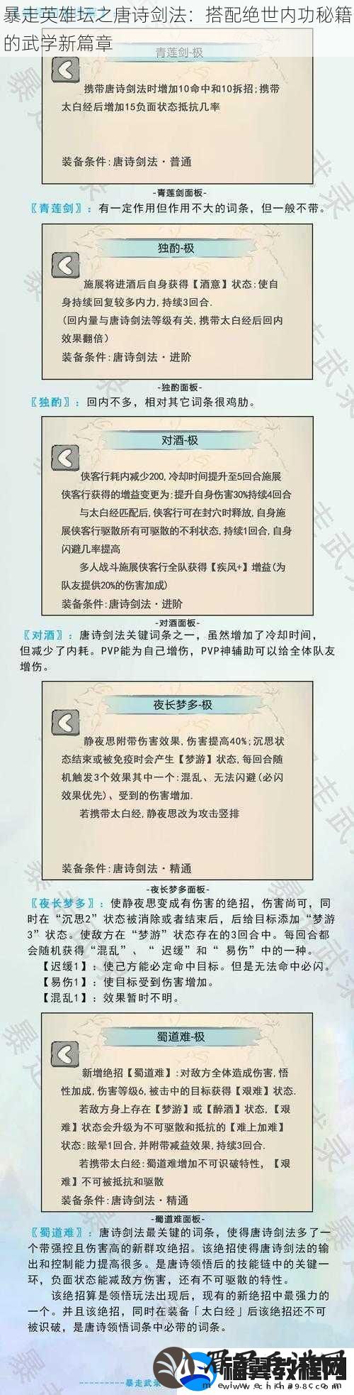 暴走英雄坛之唐诗剑法：搭配绝世内功秘籍的武学新篇章
