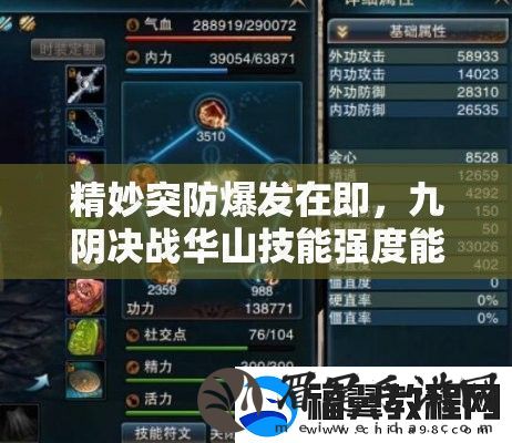 精妙突防爆发在即-九阴决战华山技能强度能否引领玩法革命