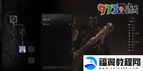 黑神话悟空柳木棍怎么获得