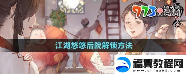 江湖悠悠后院怎么解锁-后院解锁方法