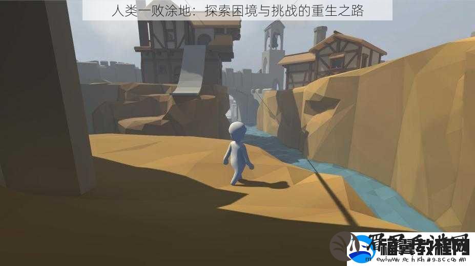 人类一败涂地