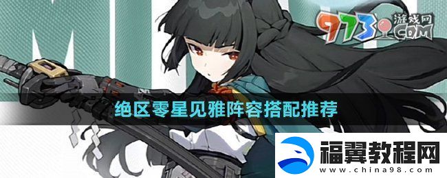 绝区零星见雅怎么配队