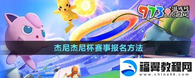 宝可梦大集结杰尼杰尼杯怎么报名-杰尼杰尼杯赛事报名方法