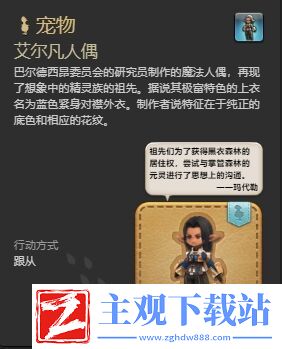 ff14艾尔凡人偶宠物怎么获得