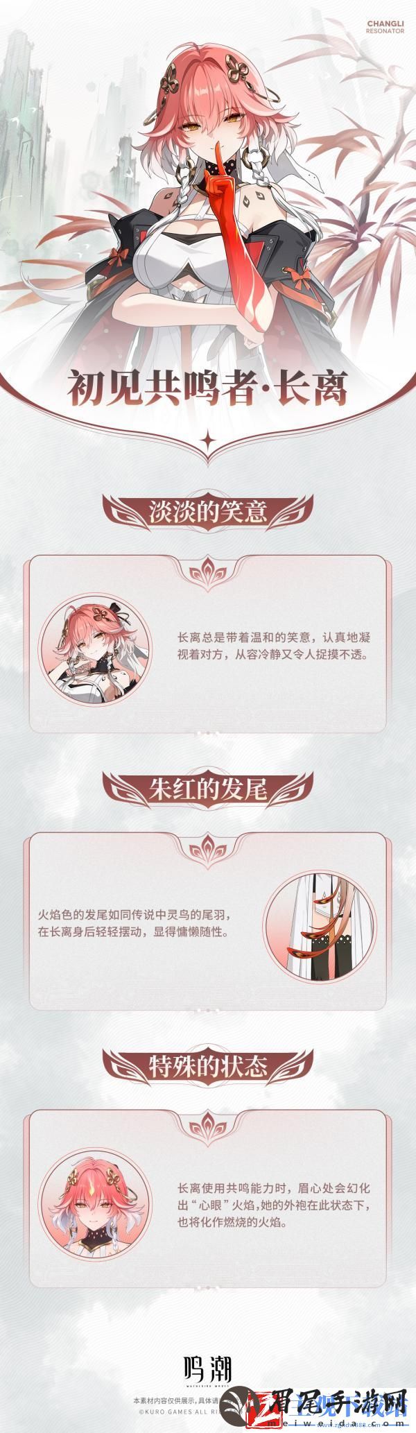 鸣潮1.1版新角色长离详细情报PV公布