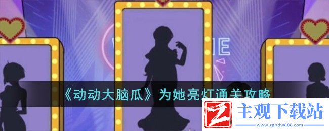 动动大脑瓜为她亮灯通关方法