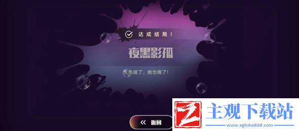 恋爱单选题周黎曼夜黑影孤结局怎么达成