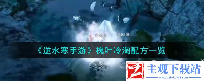 逆水寒手游槐叶冷淘配方大全