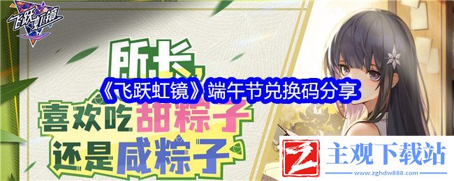 飞跃虹镜端午节兑换码分享