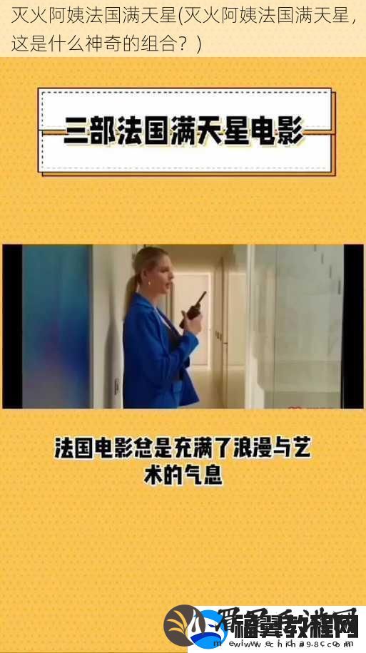 灭火阿姨法国满天星-灭火阿姨法国满天星-这是什么神奇的组合