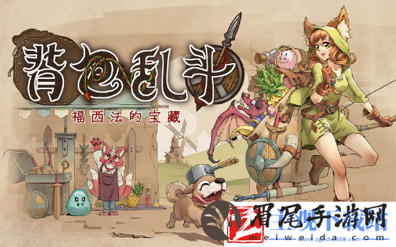 背包乱斗匕首流怎么玩-精准预判敌人逃跑路线轻松追击