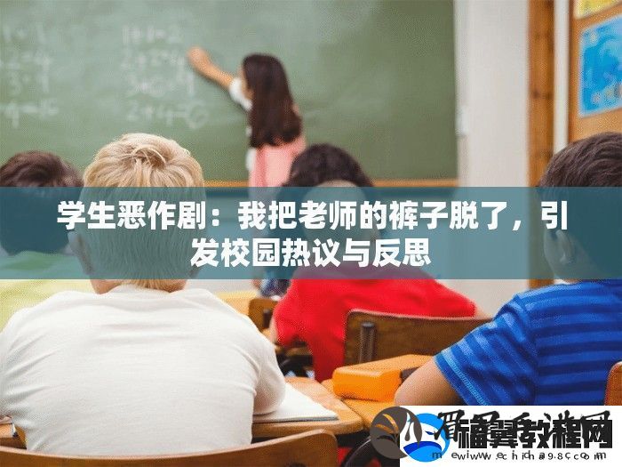 学生恶作剧