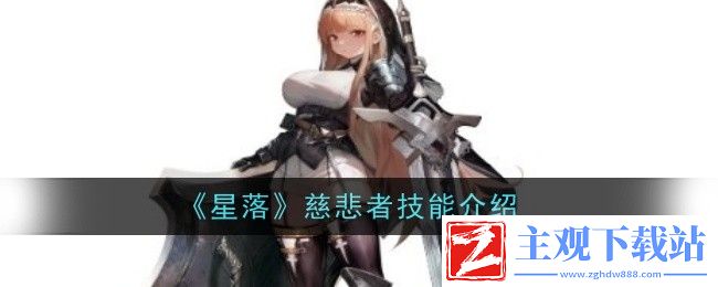 星落慈悲者角色介绍