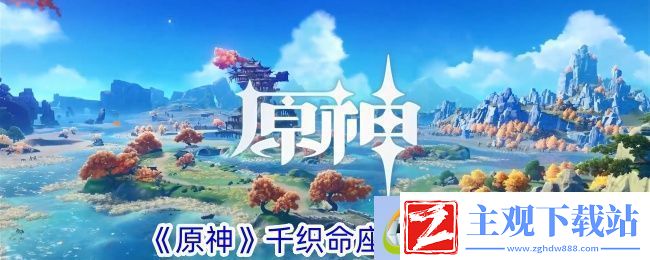 原神千织命座效果一览