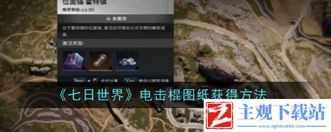 七日世界电击棍图纸获得方法