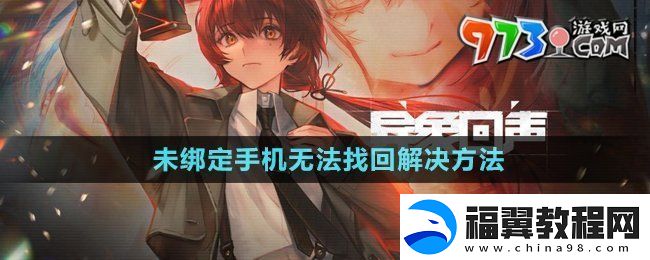 异象回声未绑定手机无法找回怎么办