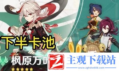 原神枫原万叶值得抽吗